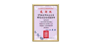 元家博愛公益基金會捐助高雄前鎮社區 圓滿完成!