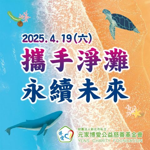 2025/04/19 世界地球日-《攜手淨灘‧永續未來》