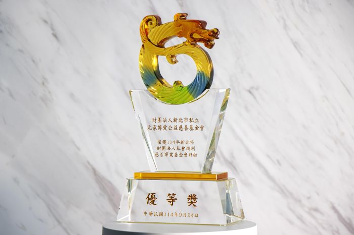 元家博愛公益慈善基金會，榮獲114年度新北市財團法人社會福利慈善事業基金會評核「優等獎」！