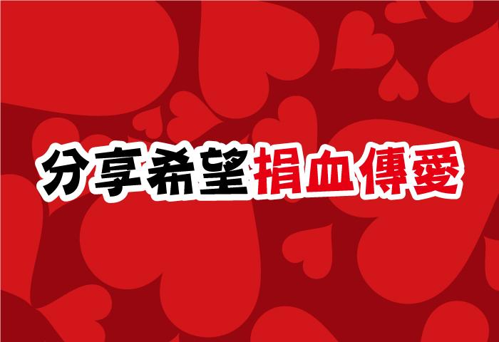 2026/5/13 元家博愛慈善基金會【分享希望 捐血傳愛】